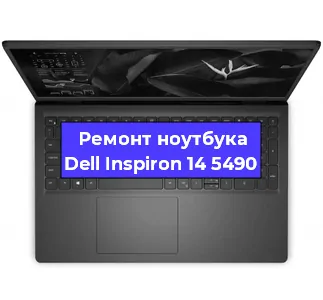Чистка от пыли и замена термопасты на ноутбуке Dell Inspiron 14 5490 в Москве